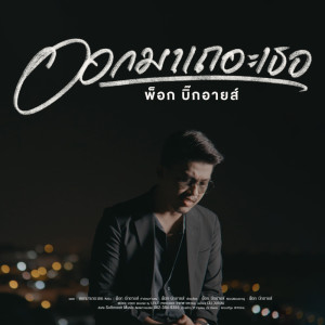 收聽พ็อก บิ๊กอายส์的ออกมาเถอะเธอ歌詞歌曲