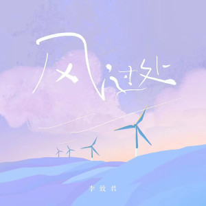 收聽李致君的風過處歌詞歌曲