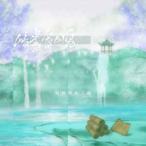 Album 情书寄山鬼 from 周林枫