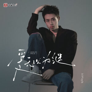 Album 爱无以为继 from 江生syh