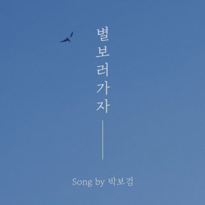 收听朴宝剑的Let's go see the stars歌词歌曲
