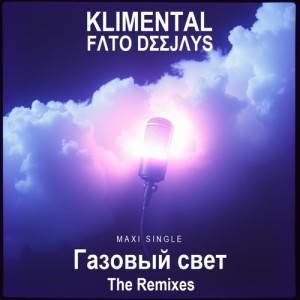 收聽klimental的Газовый свет (De Sange & Monroe Bliss remix)歌詞歌曲