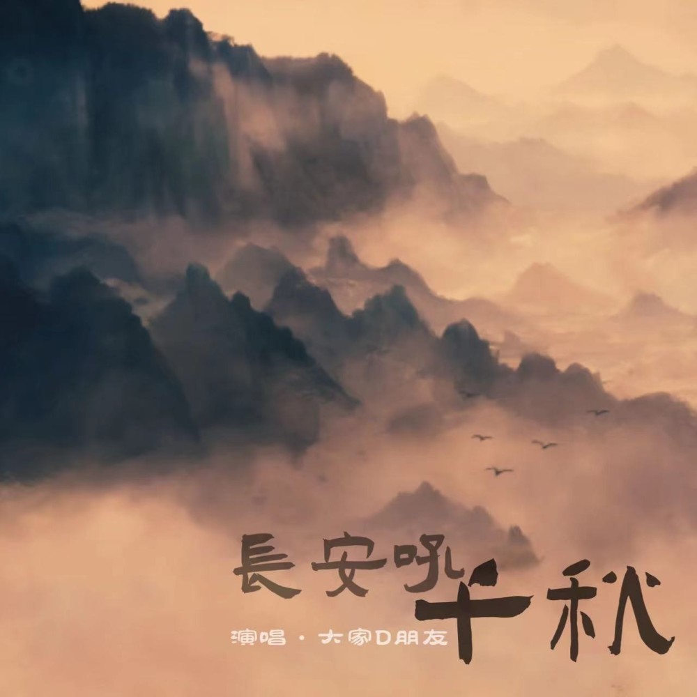 长安吼千秋 (完整版)