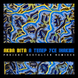 收听Аква Віта的А тепер усе інакше (Projekt Gestalten Kyiv Remix)歌词歌曲
