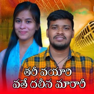 Listen to Thari Vayari Vate Daleena Maarari song with lyrics from Battu Sailaja