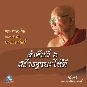 收聽หลวงพ่อจรัญ ฐิตธมฺโม的หมวดที่ 3 อริยะทรัพย์ - ลำดับที่ 6 สร้างฐานะให้ดี歌詞歌曲