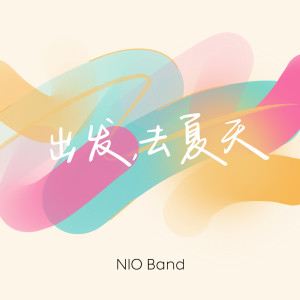 Album 出发，去夏天 from NIO Band