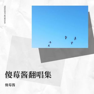 Listen to 时之奇旅 (cover: 花澤香菜|王者荣耀) (完整版) song with lyrics from 傻莓酱
