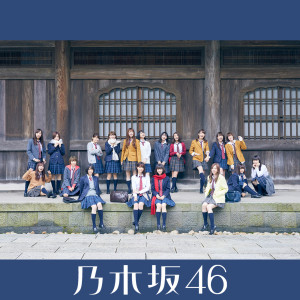 ดาวน์โหลดและฟังเพลง Maaiika? พร้อมเนื้อเพลงจาก Nogizaka46