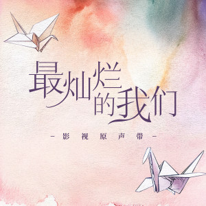 Album 最灿烂的我们 电视剧原声带 oleh Joey Yung