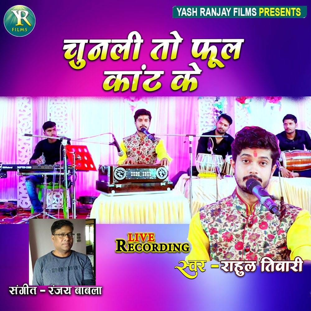 Chunali To Phool Kant Ke (Bhojpuri)