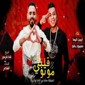 ดาวน์โหลดและฟังเพลง قلبى موتو พร้อมเนื้อเพลงจาก Mahmoud Balo