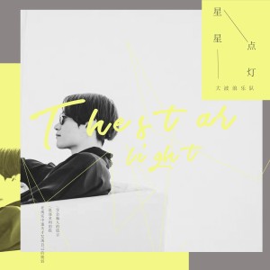 Listen to 星星点灯 song with lyrics from 大波浪