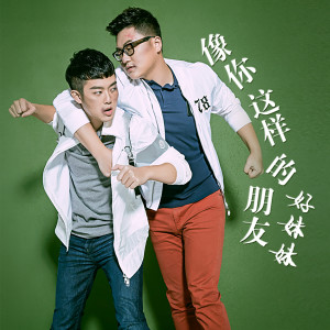 收聽好妹妹樂隊的像你這樣的朋友歌詞歌曲