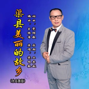 Album 渠县美丽的故乡（水兵舞版） from 党明毅