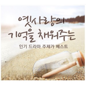 收聽韓國羣星的운명 (드라마 풀하우스)歌詞歌曲