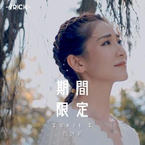 Album 期間限定 oleh 石咏莉