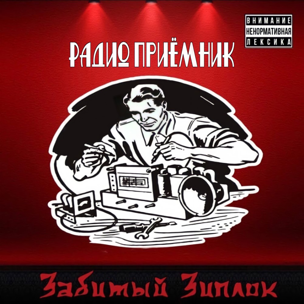 Радио приёмник (Explicit)