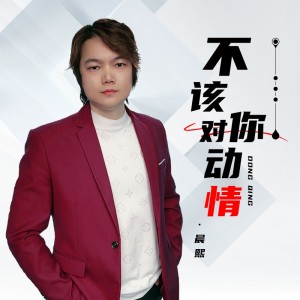 Listen to 不该对你动情 (完整版) song with lyrics from 晨熙