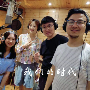 ดาวน์โหลดและฟังเพลง 我们的时代 (完整版) พร้อมเนื้อเพลงจาก 张林潇