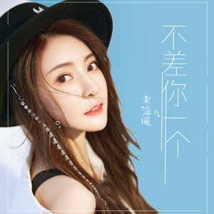 Album 不差你一个 from 宋忻怡