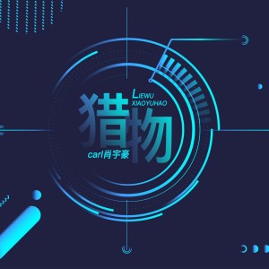 收聽carl肖宇豪的獵物歌詞歌曲