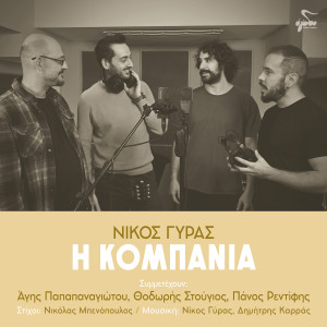 Listen to I Kompania song with lyrics from Nikos Gyras