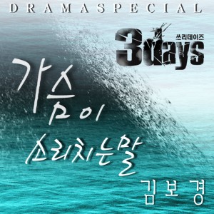 3Days (Original Television Soundtrack), Pt. 5