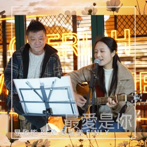 收听吴嘉仪的最爱是你歌词歌曲