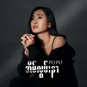 收聽Po Po的Homesick歌詞歌曲