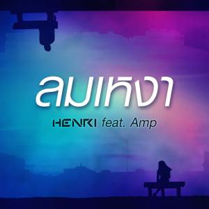 อัลบัม ลมเหงา ศิลปิน Henri