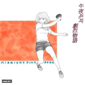 อัลบัม 劇烈物語 ศิลปิน 午夜乒乓