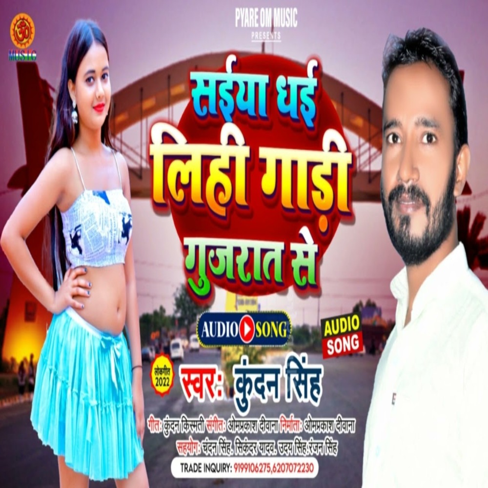 Saiya Dhai Lihi Gadi Gujrat Se