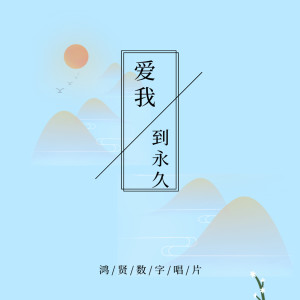 收听刘娜的爱我到永久 (伴奏)歌词歌曲
