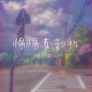 Album 慢慢喜欢你 from JAEFOREAL