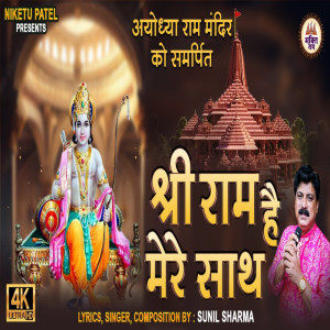 ดาวน์โหลดและฟังเพลง Shri Ram Hai Mere Saath พร้อมเนื้อเพลงจาก Sunil Sharma