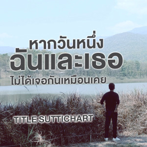 ดาวน์โหลดและฟังเพลง หากวันหนึ่งฉันและเธอไม่ได้เจอกันเหมือนเคย (Someday) พร้อมเนื้อเพลงจาก Title Suttichart