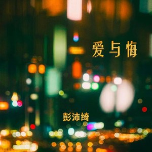 收聽彭沛綺的愛與悔歌詞歌曲