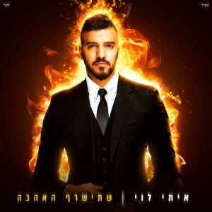 Listen to מסיבת רווקים song with lyrics from Itay Levi