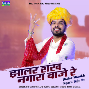 收聽Sohan Singh的Jhalar Shankh Ngara Baje Re歌詞歌曲