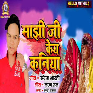 ดาวน์โหลดและฟังเพลง Majhi Ji Ke Kaniya พร้อมเนื้อเพลงจาก Sangam Bharti