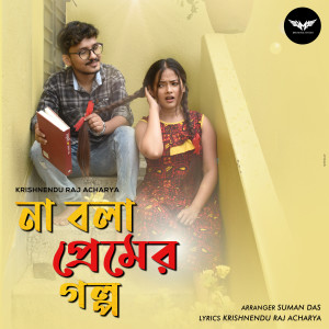 Listen to Na Bola Premer Golpo song with lyrics from Krishnendu Raj Acharya