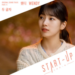 WENDY的專輯스타트업 OST Part 11