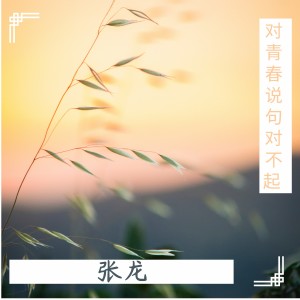收聽張笑長的到底有沒有愛過歌詞歌曲