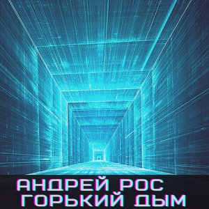 ดาวน์โหลดและฟังเพลง Любовь พร้อมเนื้อเพลงจาก Андрей Рос