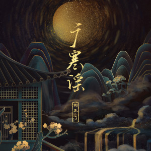收聽阿禹ayy的廣寒謠歌詞歌曲