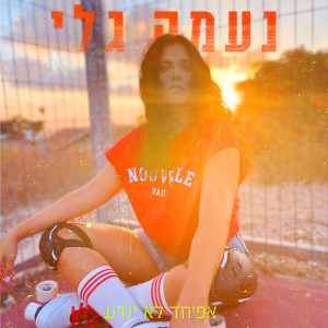 Listen to אפ׳חד לא יודע song with lyrics from Naama Gali