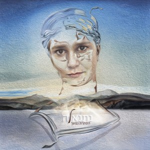 Listen to הסתרת נפשך song with lyrics from Netanela