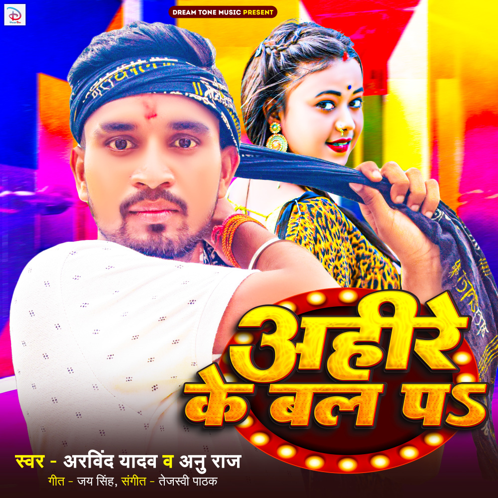 Ahire Ke Bal Pa