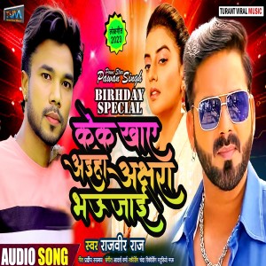 ดาวน์โหลดและฟังเพลง Kek Kahye Aiha Akshra Bhaujai พร้อมเนื้อเพลงจาก Rajveer Raj